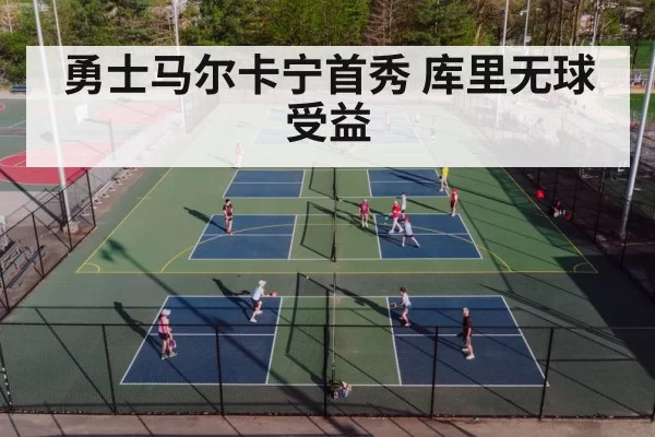勇士马尔卡宁首秀 库里无球受益