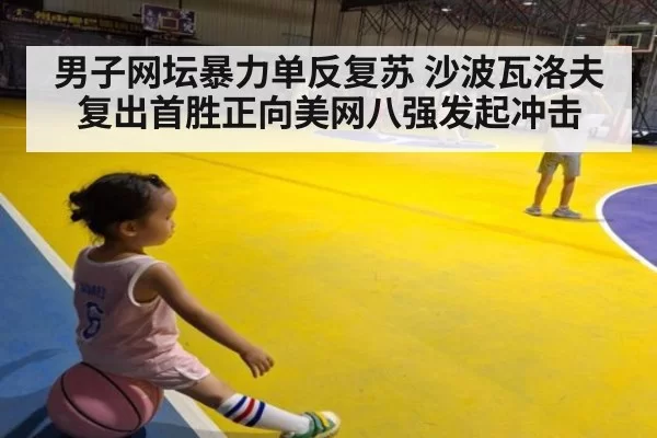 男子网坛暴力单反复苏 沙波瓦洛夫复出首胜正向美网八强发起冲击