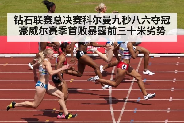 钻石联赛总决赛科尔曼九秒八六夺冠 豪威尔赛季首败暴露前三十米劣势