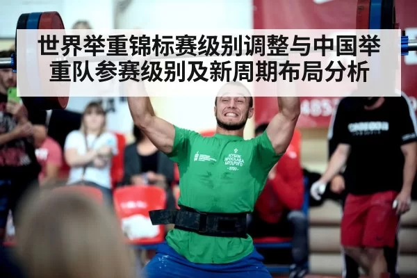 世界举重锦标赛级别调整与中国举重队参赛级别及新周期布局分析